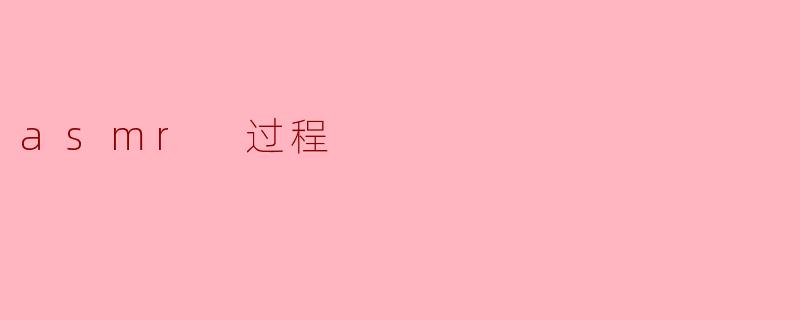 asmr 过程